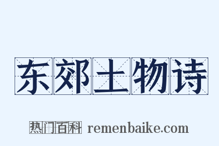 东郊土物诗是什么意思的图片